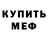 Меф мука Milana Saydaeva